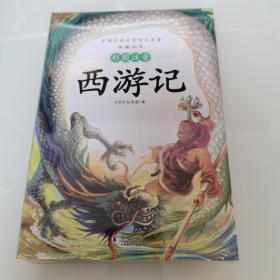 中国古典文学四大名著 彩绘注音版：西游记+三国演义+水浒传+红楼梦（套装共4册 ）