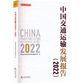 中国交通运输发展报告(2022)