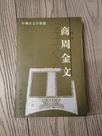 商周金文：中国古文字导读 正版现货一版一印