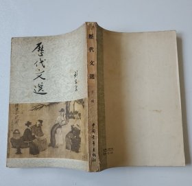 历代文选 下 【封面人物画，繁体字，竖版】