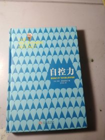 自控力：精装纪念版【精装】