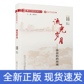 流光歲月：鼓浪嶼的海域/廈門口述歷史叢書