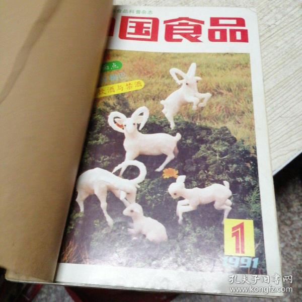 中国食品1991年1—11少第四期