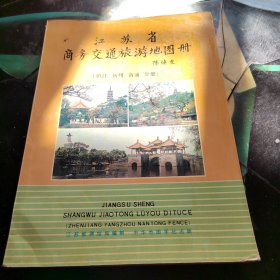 江苏省商务交通旅游地图册(镇江扬州南通分册)