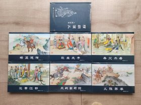 【全新正版】32开大精连环画《隋朝演义》一套六册全 附人物绣像共7册