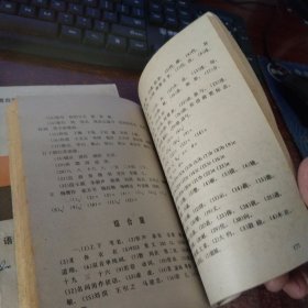 高等教育自学考试辅导丛书 中文专业标准化试题汇编 上下册 合售品如图 内页有勾画 实物拍照 货号96-8