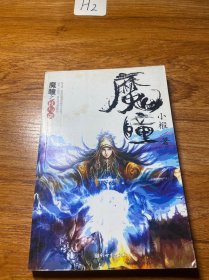 魔瞳