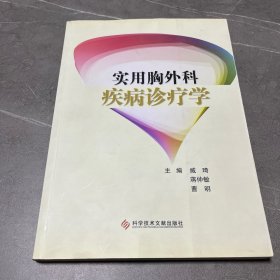 实用胸外科疾病诊疗学