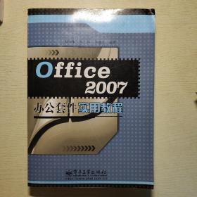 Office 2007办公套件实用教程