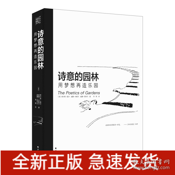 诗意的园林 用梦想再造乐园：400多幅插图和解说 呈现人与自然更加深情更亲密的关系