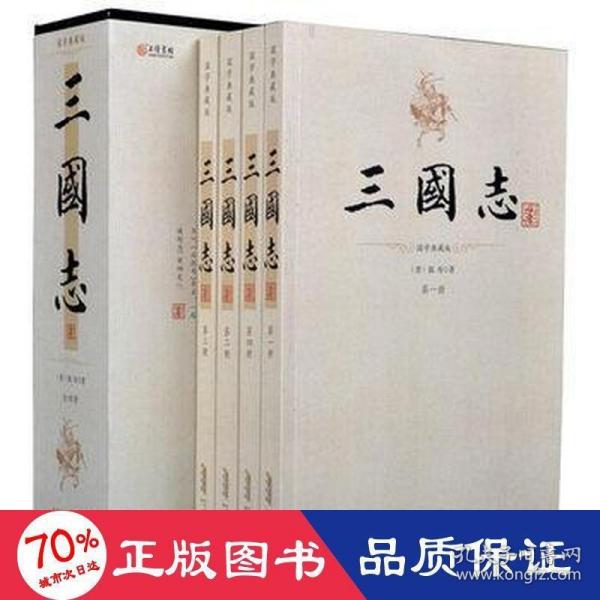 平装插盒 三国志（套装共4册）