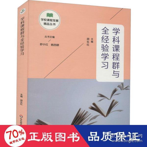 学科课程群与全经验学习（学校课程发展精品丛书）