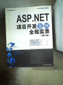 ASP.NET项目开发案例全程实录  第2版