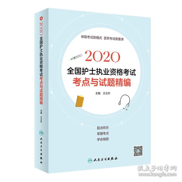 2020全国护士执业资格考试·考点与试题精编