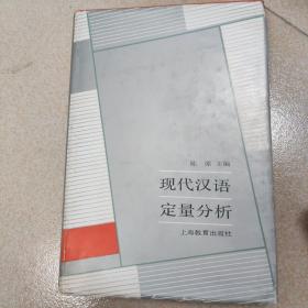 现代汉语定量分析