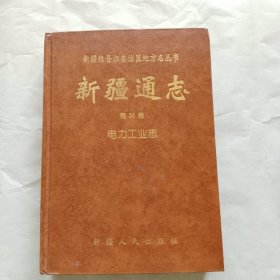 新疆通志，第三十八卷<电力工业志>