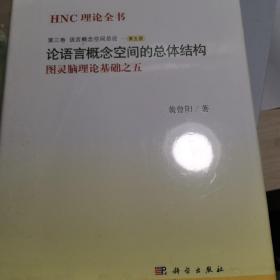 HNC理论全书：论语言概念空间的总体结构