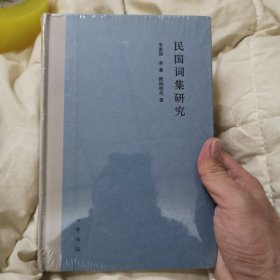民国词集研究