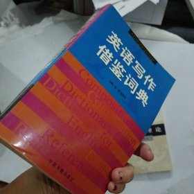 英语写作借鉴词典
