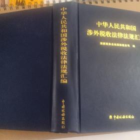 中华人民共和国涉外税收法律法规汇编:1995年版