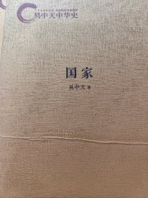 易中天中华史：国家