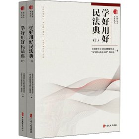 正版 学好用好民法典(全2册) 全国政协社会和法制委员会