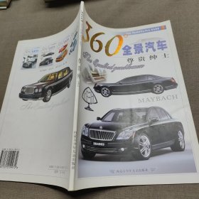 360°全景汽车　尊贵绅士