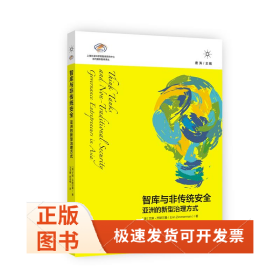 智库与非传统安全 亚洲的新型治理方式