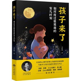 【正版新书】孩子来了：如何度过最艰难的育儿时刻