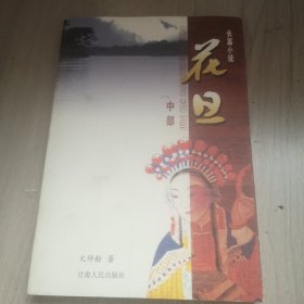 长篇小说——花旦（中）