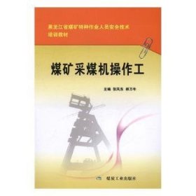 煤礦采煤機(jī)操作工