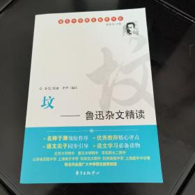 坟：鲁迅杂文精读