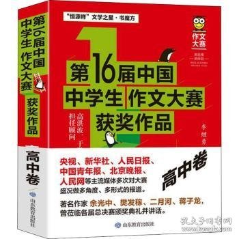 第16届中国中学生作文大赛获奖作品·高中卷