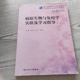 病原生物与免疫学实验及学习指导（高职护理配教）