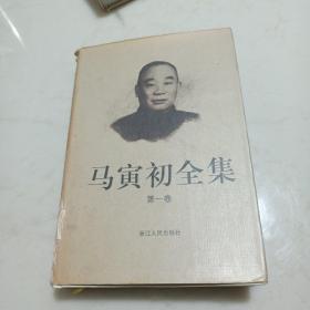 马寅初全集 第一卷