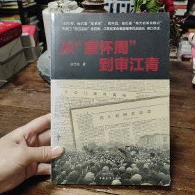 從童懷周到審江青