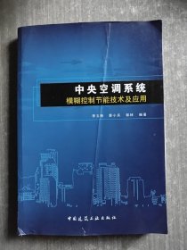 中央空调系统模糊控制节能技术及应用