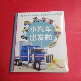 第一次发现透视眼小百科：小汽车出发啦