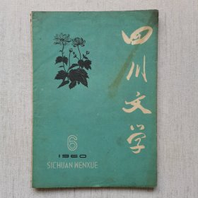 四川文学1960年第6期