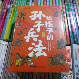 写给孩子的孙子兵法全套6册小学生版漫画故事