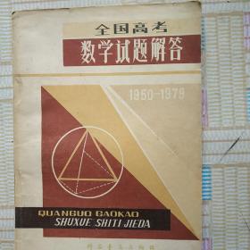 全国高考数学试题解答一(195O一1979)