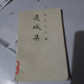 边城集：沈从文别集