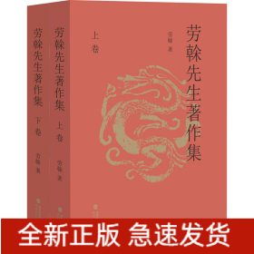 勞榦先生著作集(全2冊)