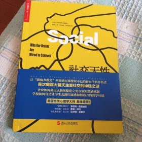 社交天性：人类社交的三大驱动力