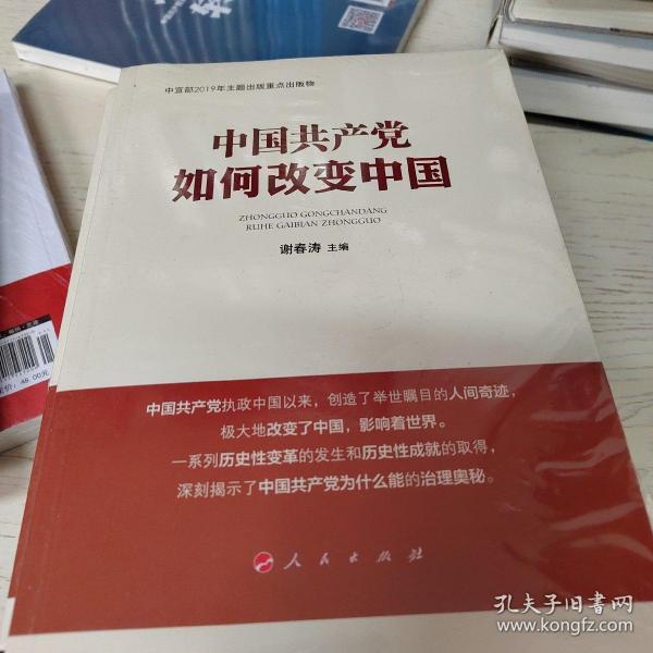 中国共产党如何改变中国（中宣部2019年主题出版重点出版物）