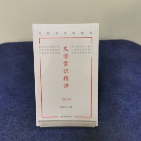 文学常识精讲（增订本）