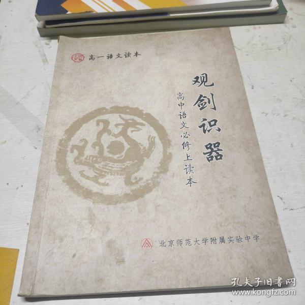 北京师范大学附属实验中学校本教材 观剑识器 高一语文读本 高中语文必修上读本