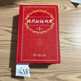 现代汉语词典（第七版）