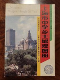 上海市中学乡土地图册