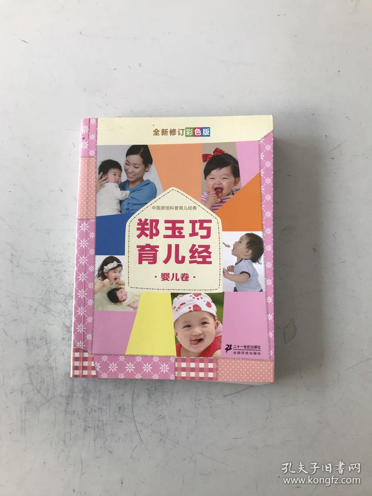 郑玉巧育儿经·婴儿卷